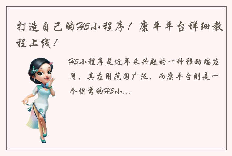 打造自己的H5小程序！康平平台详细教程上线！