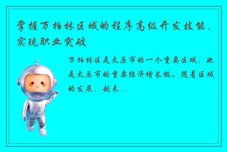 掌握万柏林区域的程序高级开发技能，实现职业突破