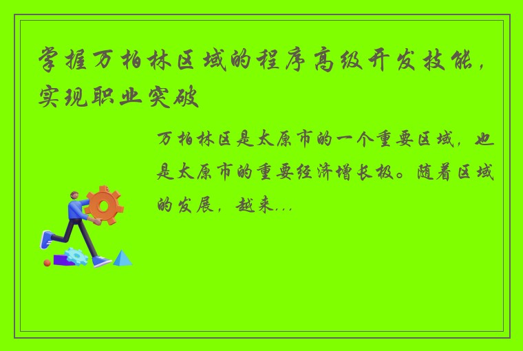 掌握万柏林区域的程序高级开发技能，实现职业突破