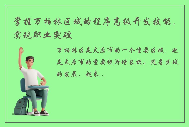 掌握万柏林区域的程序高级开发技能，实现职业突破