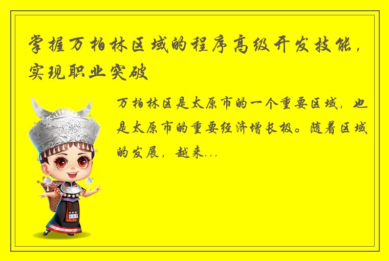 掌握万柏林区域的程序高级开发技能，实现职业突破