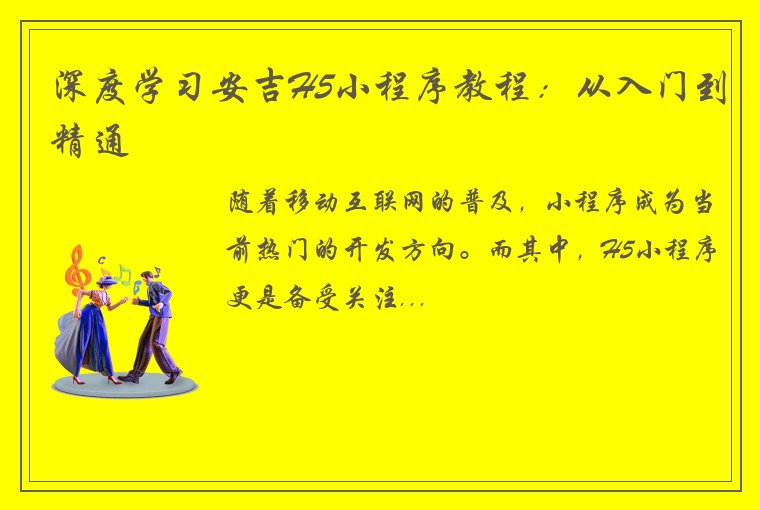 深度学习安吉H5小程序教程：从入门到精通
