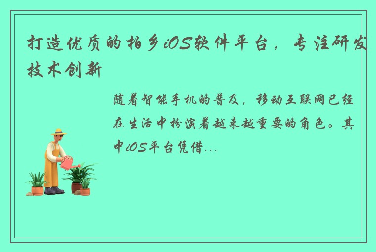 打造优质的柏乡iOS软件平台，专注研发技术创新
