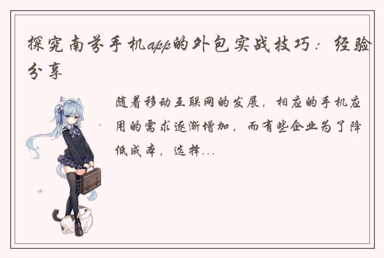 探究南芬手机app的外包实战技巧：经验分享