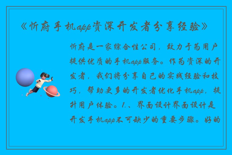 《忻府手机app资深开发者分享经验》