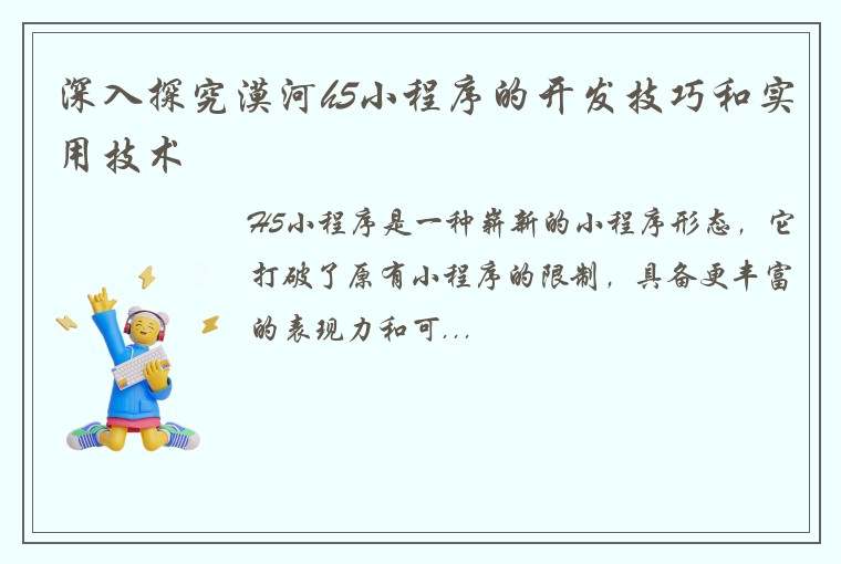 深入探究漠河h5小程序的开发技巧和实用技术