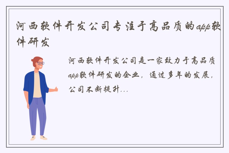 河西软件开发公司专注于高品质的app软件研发