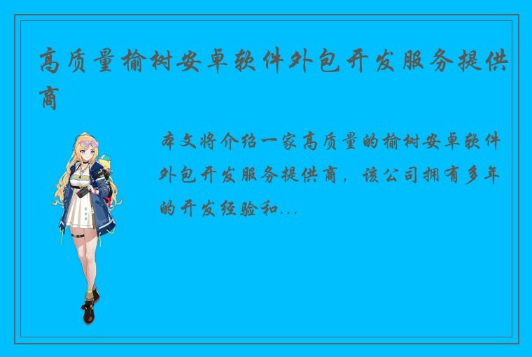 高质量榆树安卓软件外包开发服务提供商