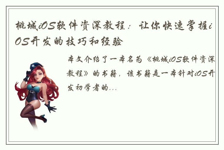 桃城iOS软件资深教程：让你快速掌握iOS开发的技巧和经验