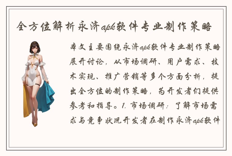 全方位解析永济apk软件专业制作策略