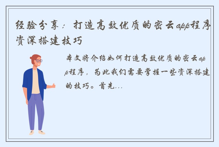 经验分享：打造高效优质的密云app程序资深搭建技巧