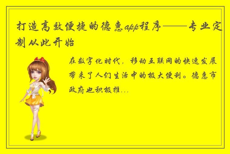 打造高效便捷的德惠app程序——专业定制从此开始