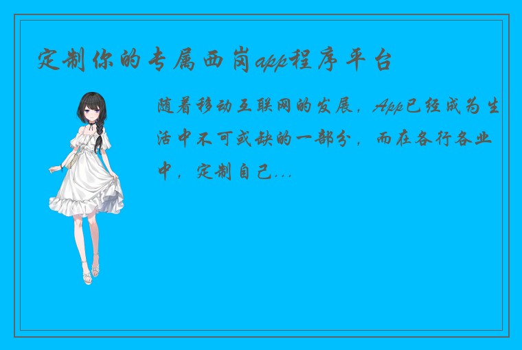 定制你的专属西岗app程序平台