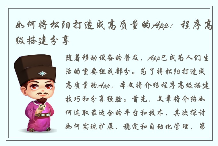 如何将松阳打造成高质量的App：程序高级搭建分享