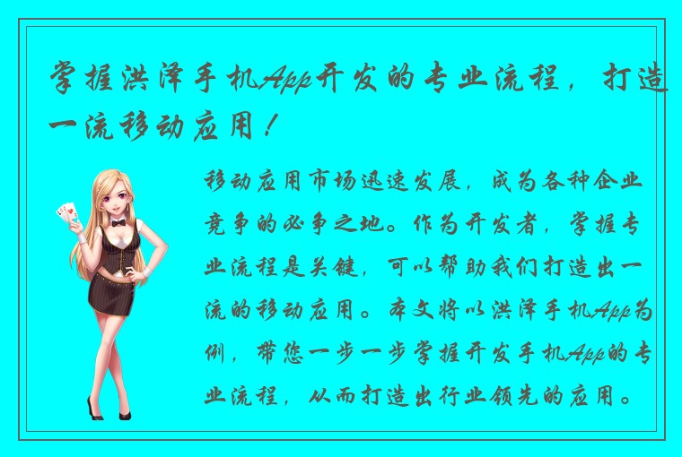 掌握洪泽手机App开发的专业流程，打造一流移动应用！