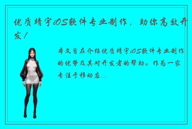 优质靖宇iOS软件专业制作，助你高效开发！