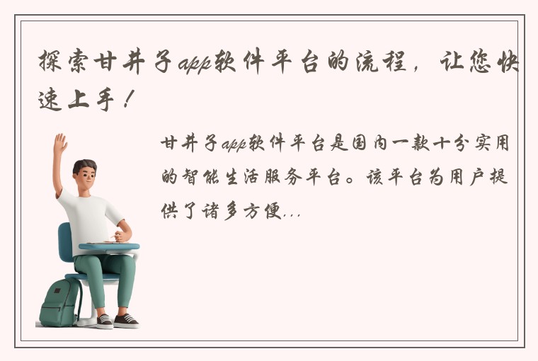 探索甘井子app软件平台的流程，让您快速上手！