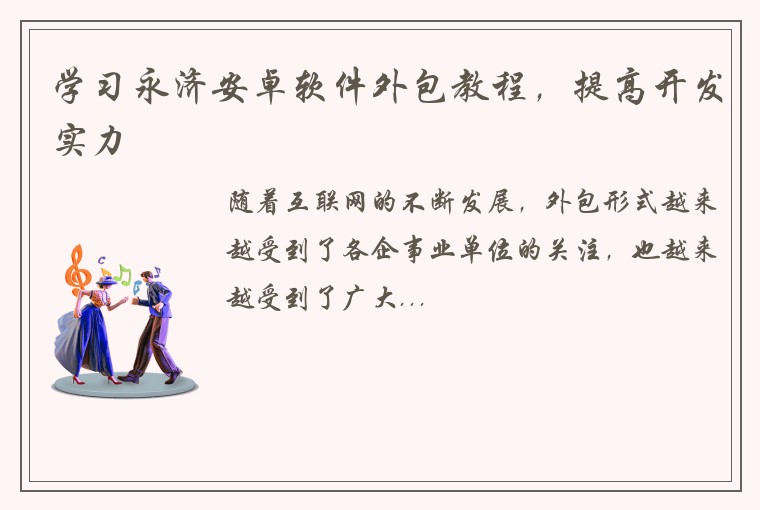 学习永济安卓软件外包教程，提高开发实力