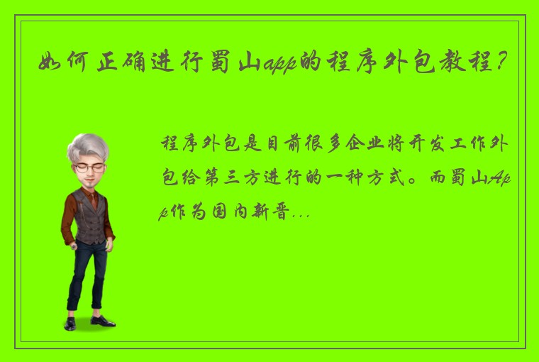 如何正确进行蜀山app的程序外包教程？