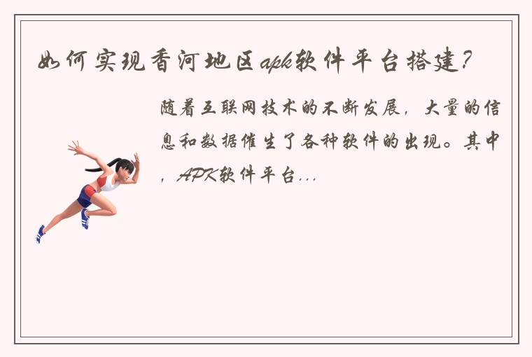 如何实现香河地区apk软件平台搭建？