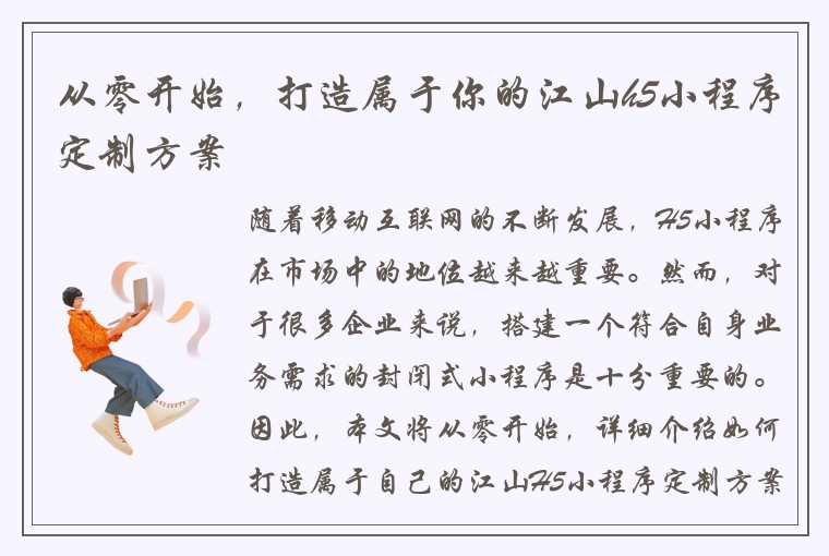 从零开始，打造属于你的江山h5小程序定制方案