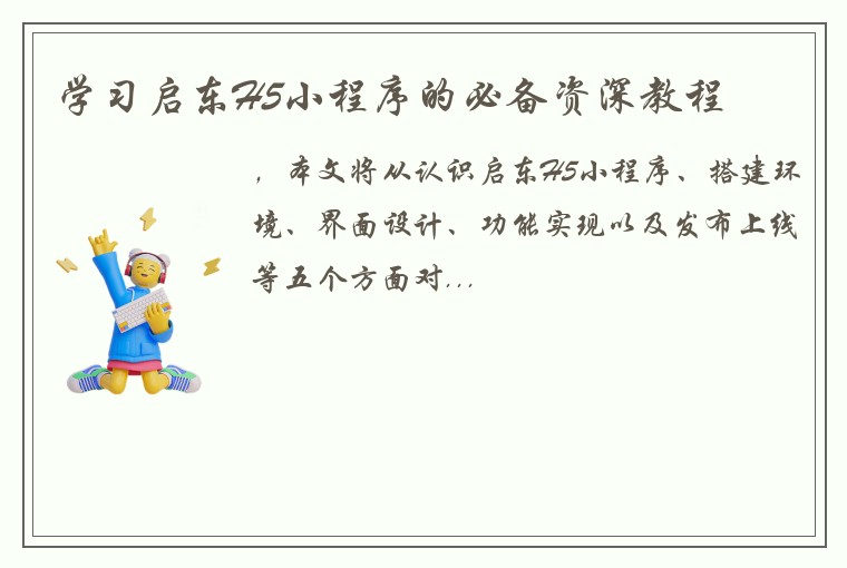 学习启东H5小程序的必备资深教程