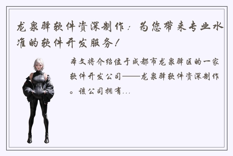 龙泉驿软件资深制作:为您带来专业水准的软件开发服务!