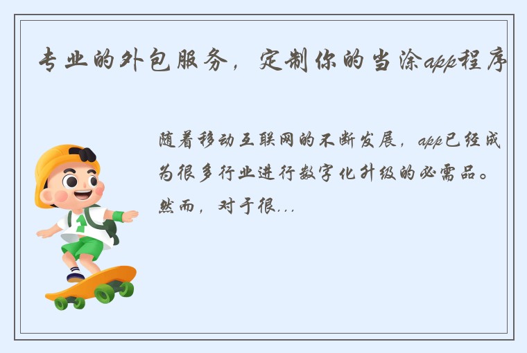 专业的外包服务,定制你的当涂app程序