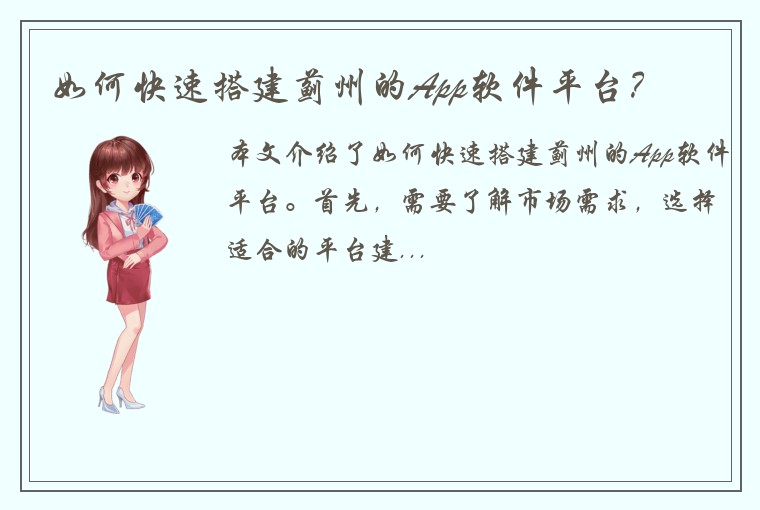 如何快速搭建蓟州的App软件平台?