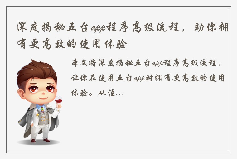 深度揭秘五台app程序高级流程，助你拥有更高效的使用体验