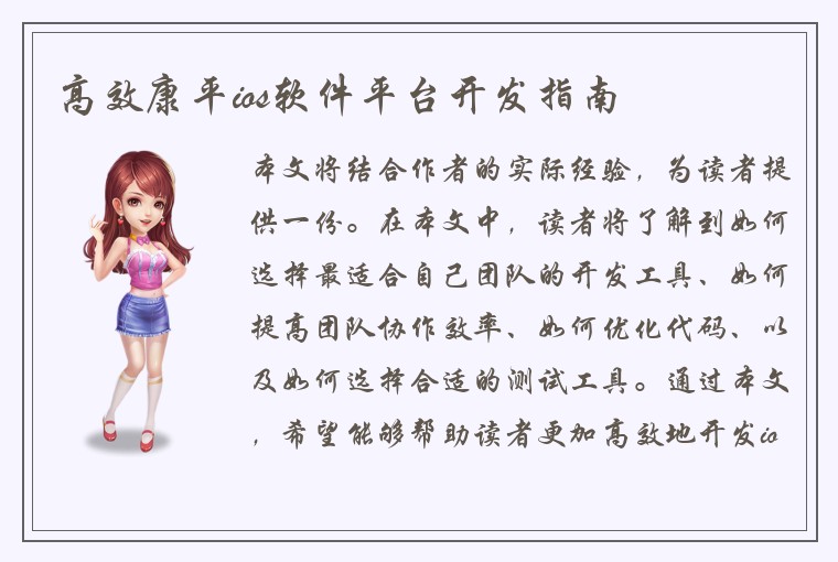 高效康平ios软件平台开发指南