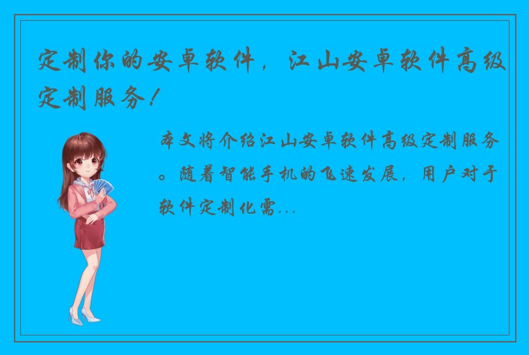 定制你的安卓软件,江山安卓软件高级定制服务!