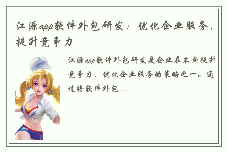 江源app软件外包研发：优化企业服务，提升竞争力