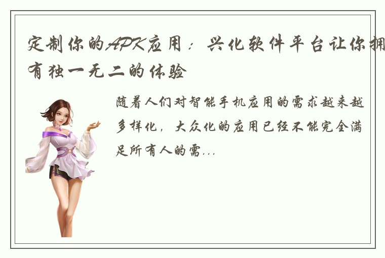 定制你的APK应用：兴化软件平台让你拥有独一无二的体验