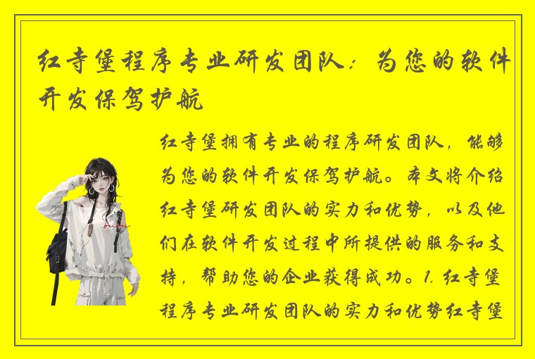 红寺堡程序专业研发团队：为您的软件开发保驾护航