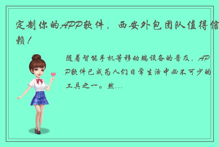 定制你的APP软件，西安外包团队值得信赖！