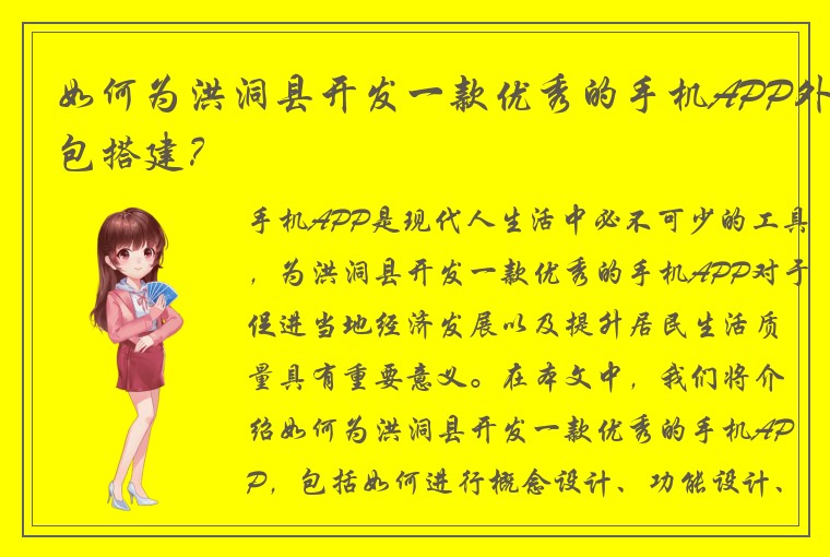 如何为洪洞县开发一款优秀的手机APP外包搭建?