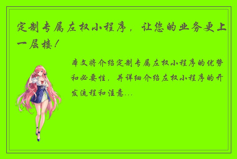 定制专属左权小程序，让您的业务更上一层楼！