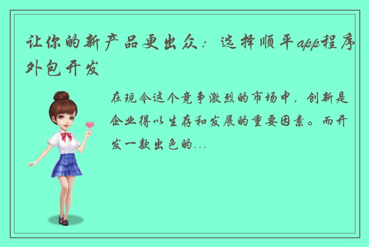 让你的新产品更出众：选择顺平app程序外包开发