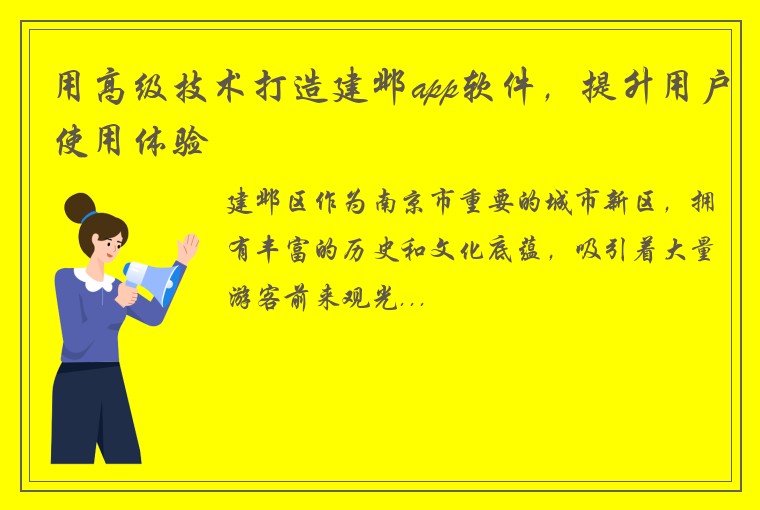 用高级技术打造建邺app软件，提升用户使用体验