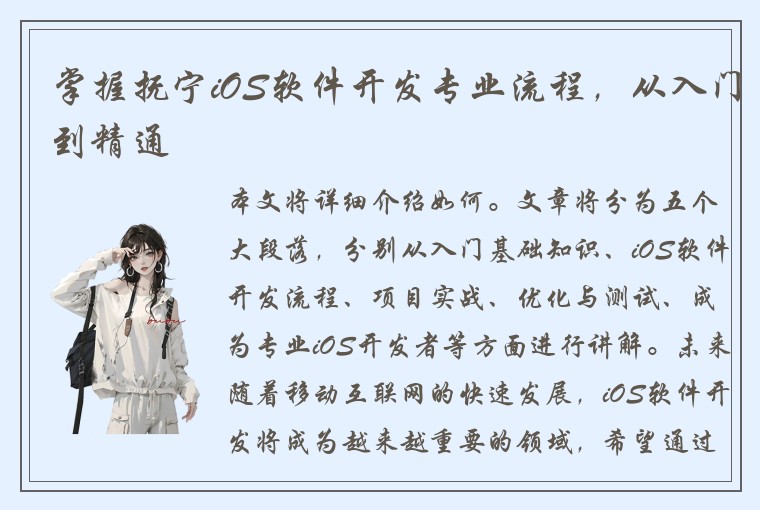 掌握抚宁iOS软件开发专业流程，从入门到精通