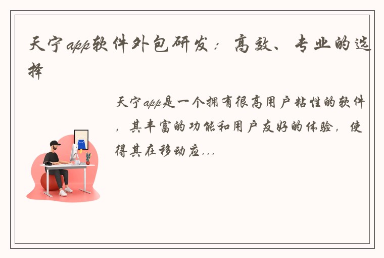 天宁app软件外包研发：高效、专业的选择