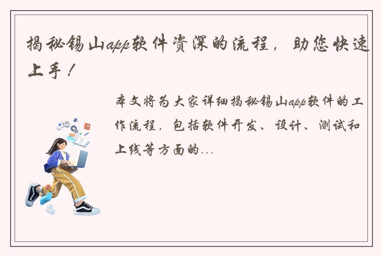 揭秘锡山app软件资深的流程，助您快速上手！