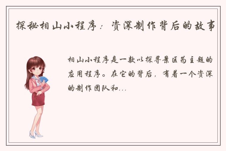 探秘相山小程序：资深制作背后的故事