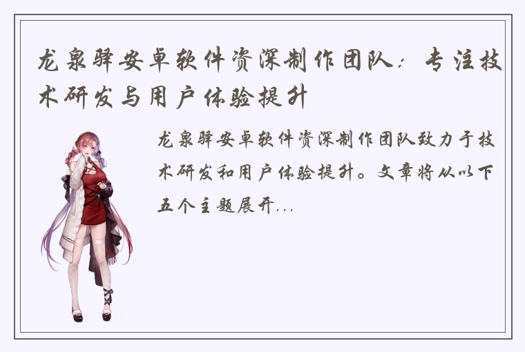 龙泉驿安卓软件资深制作团队：专注技术研发与用户体验提升