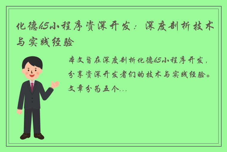 化德h5小程序资深开发：深度剖析技术与实践经验