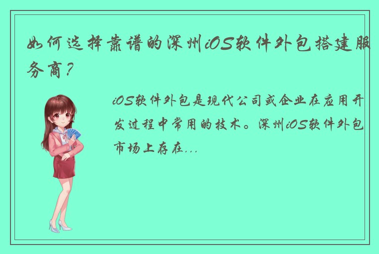 如何选择靠谱的深州iOS软件外包搭建服务商？