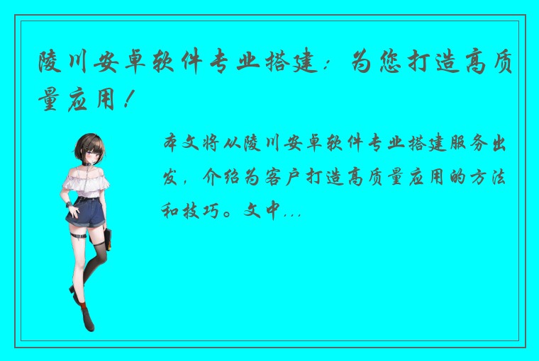 陵川安卓软件专业搭建：为您打造高质量应用！