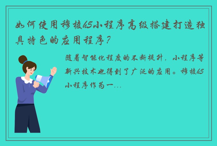 如何使用穆棱h5小程序高级搭建打造独具特色的应用程序？