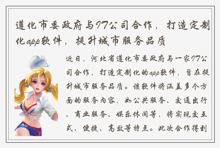 遵化市委政府与IT公司合作，打造定制化app软件，提升城市服务品质